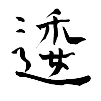 「逶」の青柳疎石フォント・イメージ