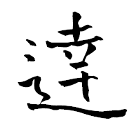 「逹」の青柳疎石フォント・イメージ