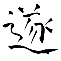 「遂」の青柳疎石フォント・イメージ