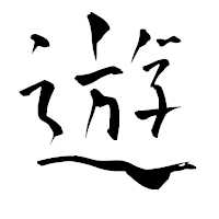 「遊」の青柳疎石フォント・イメージ