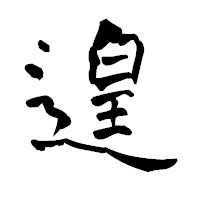 「遑」の青柳疎石フォント・イメージ