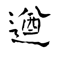 「遒」の青柳疎石フォント・イメージ