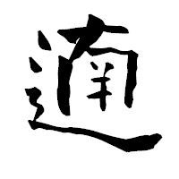 「遖」の青柳疎石フォント・イメージ