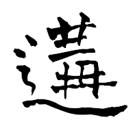 「遘」の青柳疎石フォント・イメージ