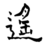 「遙」の青柳疎石フォント・イメージ