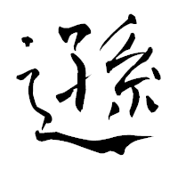 「遜」の青柳疎石フォント・イメージ