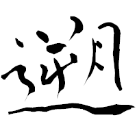 「遡」の青柳疎石フォント・イメージ