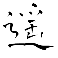 「遥」の青柳疎石フォント・イメージ