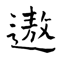「遨」の青柳疎石フォント・イメージ
