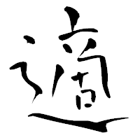 「適」の青柳疎石フォント・イメージ