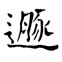 「遯」の青柳疎石フォント・イメージ