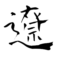 「遼」の青柳疎石フォント・イメージ