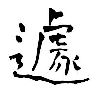 「遽」の青柳疎石フォント・イメージ