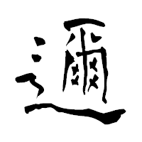 「邇」の青柳疎石フォント・イメージ