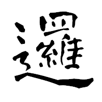 「邏」の青柳疎石フォント・イメージ