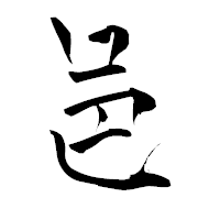 「邑」の青柳疎石フォント・イメージ