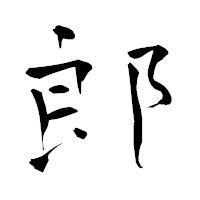 「郎」の青柳疎石フォント・イメージ