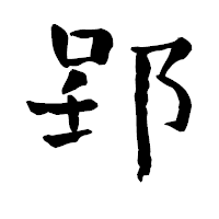 「郢」の青柳疎石フォント・イメージ