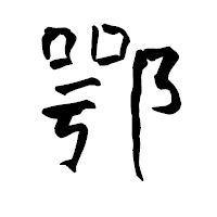「鄂」の青柳疎石フォント・イメージ