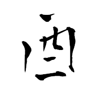 「酉」の青柳疎石フォント・イメージ
