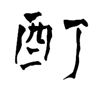 「酊」の青柳疎石フォント・イメージ