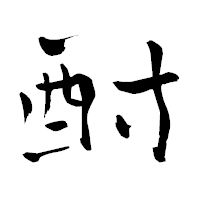「酎」の青柳疎石フォント・イメージ