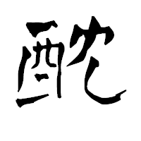 「酖」の青柳疎石フォント・イメージ