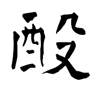 「酘」の青柳疎石フォント・イメージ