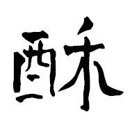 「酥」の青柳疎石フォント・イメージ