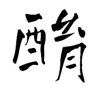 「酳」の青柳疎石フォント・イメージ