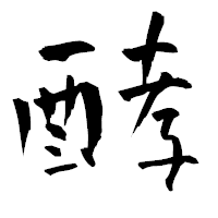 「酵」の青柳疎石フォント・イメージ