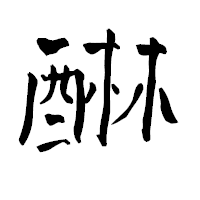 「醂」の青柳疎石フォント・イメージ