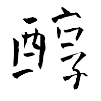 「醇」の青柳疎石フォント・イメージ