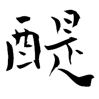 「醍」の青柳疎石フォント・イメージ
