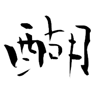 「醐」の青柳疎石フォント・イメージ