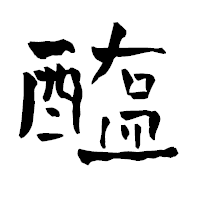 「醢」の青柳疎石フォント・イメージ