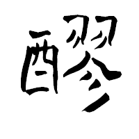 「醪」の青柳疎石フォント・イメージ