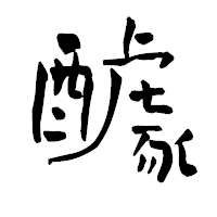 「醵」の青柳疎石フォント・イメージ
