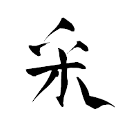 「釆」の青柳疎石フォント・イメージ