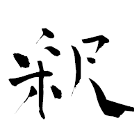 「釈」の青柳疎石フォント・イメージ