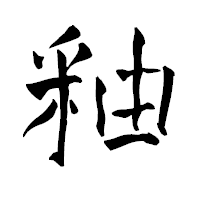 「釉」の青柳疎石フォント・イメージ