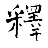 「釋」の青柳疎石フォント・イメージ
