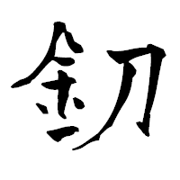 「釖」の青柳疎石フォント・イメージ