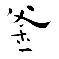 「釜」の青柳疎石フォント・イメージ