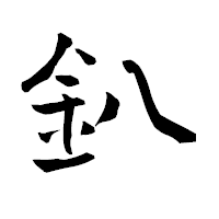 「釟」の青柳疎石フォント・イメージ