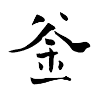 「釡」の青柳疎石フォント・イメージ