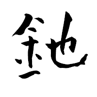 「釶」の青柳疎石フォント・イメージ
