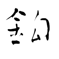 「鈎」の青柳疎石フォント・イメージ