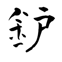 「鈩」の青柳疎石フォント・イメージ