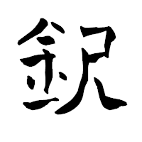 「鈬」の青柳疎石フォント・イメージ